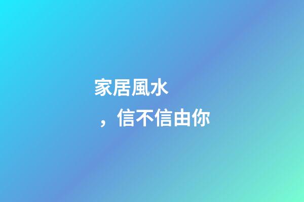 家居風水，信不信由你